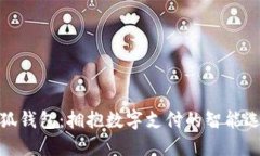 小狐钱包：拥抱数字支付
