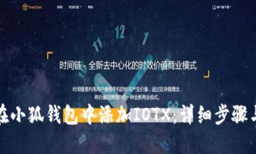 如何在小狐钱包中添加IOTX：详细步骤与技巧