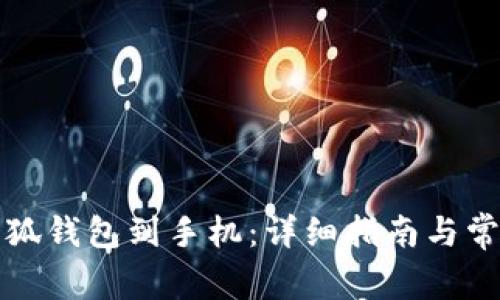 如何同步小狐钱包到手机：详细指南与常见问题解答
