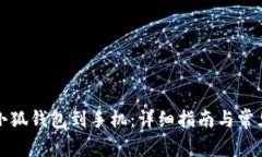 如何同步小狐钱包到手机