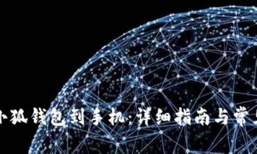 如何同步小狐钱包到手机：详细指南与常见问题解答