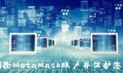   如何安全删除MetaMask账户