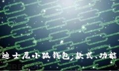 探索真实的迪士尼小狐钱