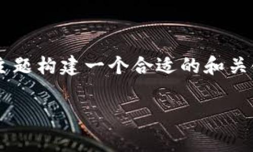 为了帮助您了解如何辨别小狐钱包的真伪，我将围绕这个主题构建一个合适的和关键词，并详细介绍相关内容和常见问题。以下是内容的框架：

如何辨别小狐钱包真伪：详解小狐钱包鉴定指南