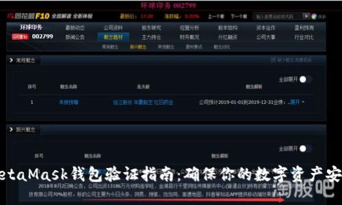 MetaMask钱包验证指南：确保你的数字资产安全