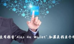 “小狐钱包”在英文中可