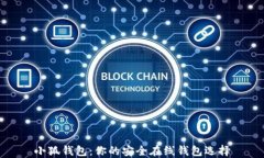 小狐钱包：你的安全在线