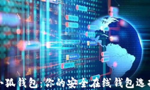 
小狐钱包：你的安全在线钱包选择
