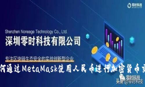 如何通过MetaMask使用人民币进行加密货币交易