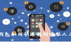  小狐钱包如何快速找到客