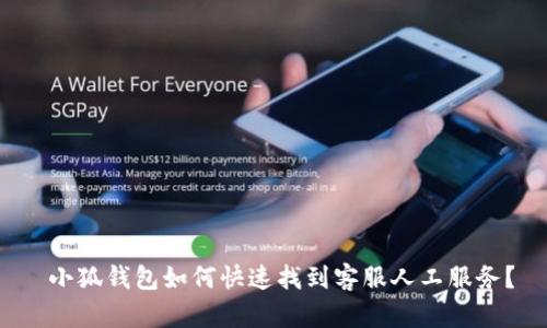  小狐钱包如何快速找到客服人工服务？