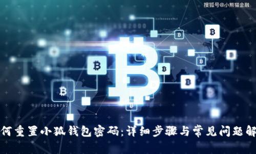 如何重置小狐钱包密码：详细步骤与常见问题解答