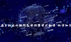 由于您提到的是“手机版