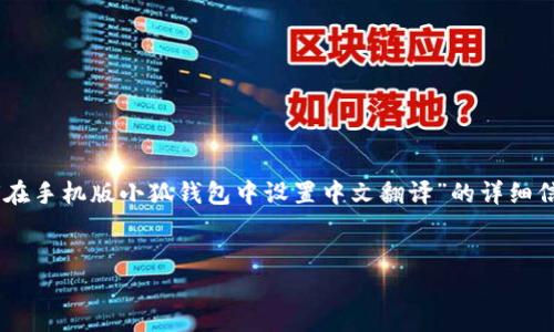 由于您提到的是“手机版小狐钱包怎么翻译中文”，我将假设您希望了解有关“如何在手机版小狐钱包中设置中文翻译”的详细信息。为此，我将为您提供一个的和相关关键词，并围绕该主题撰写内容和相关问题。

: 
手机版小狐钱包如何设置中文界面全攻略