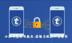 小狐钱包使用教程：图解