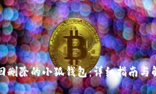 如何找回删除的小狐钱包：详细指南与解决方案