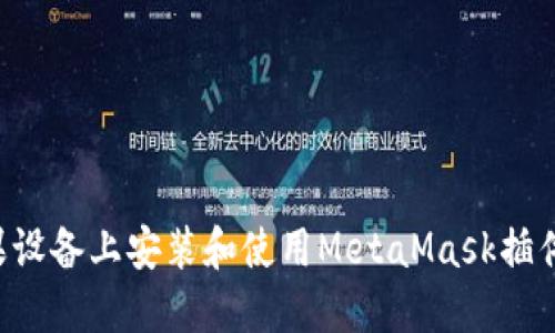 如何在苹果设备上安装和使用MetaMask插件：完整指南