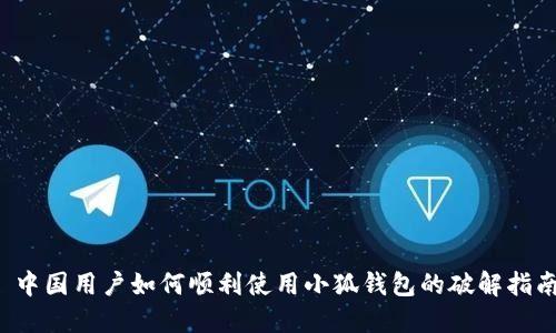 中国用户如何顺利使用小狐钱包的破解指南