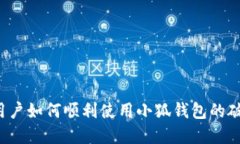  中国用户如何顺利使用小
