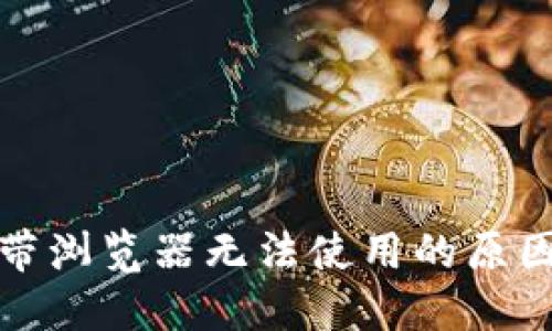 小狐钱包自带浏览器无法使用的原因及解决方案