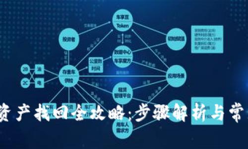  小狐钱包资产找回全攻略：步骤解析与常见问题解答
