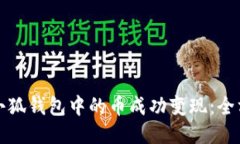 如何将小狐钱包中的币成