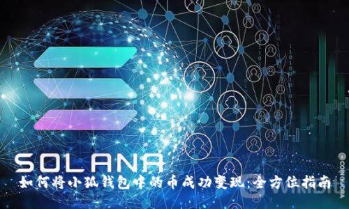 如何将小狐钱包中的币成功变现：全方位指南