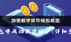 如何在小狐钱包中成功新