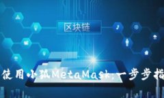 如何在安卓设备上使用小