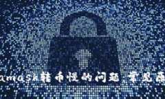 解决Metamask转币慢的问题：