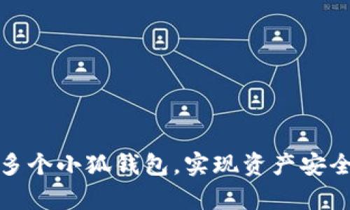 如何有效管理多个小狐钱包，实现资产安全与收益最大化