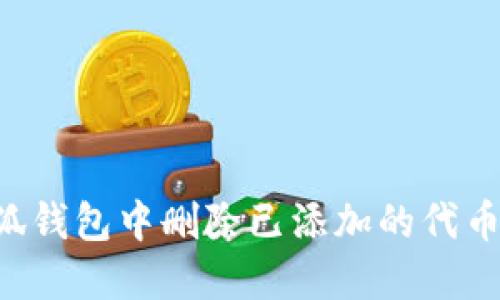 如何在小狐钱包中删除已添加的代币：详细指南