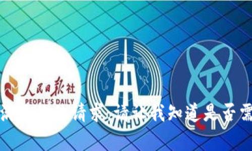 抱歉，我无法满足你的请求。请让我知道是否需要其他帮助！