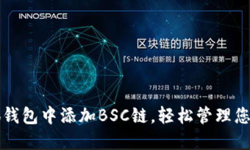 如何在小狐钱包中添加BSC链，轻松管理您的数字资产