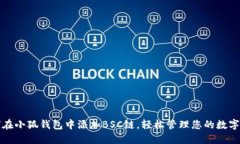 如何在小狐钱包中添加B