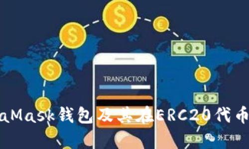 全面解析MetaMask钱包及其在ERC20代币管理中的应用