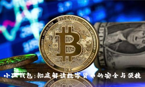 小狐钱包：彻底解读数字货币的安全与便捷