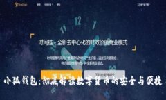 小狐钱包：彻底解读数字