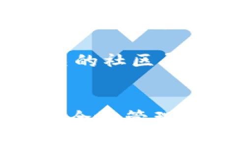 巴士乘客与数字资产：MetaMask在手机浏览器中的应用与优势

MetaMask, 手机浏览器, 数字资产, 加密货币/guanjianci

引言
随着区块链技术的不断发展，数字资产和加密货币的使用已变得越来越普遍。在这样的背景下，钱包应用也不断更新迭代，其中MetaMask作为最受欢迎的以太坊钱包之一，已经成为了许多用户与去中心化金融世界互动的重要工具。MetaMask不仅可以在电脑的浏览器上使用，它的手机应用程序同样支持在移动设备的浏览器中高效工作，这为用户的数字资产管理和交易提供了更大的灵活性。

MetaMask简介
MetaMask是一个以太坊钱包，可以很方便地访问去中心化应用（dApps）。它不仅支持以太币（ETH）的存储、发送和接收，还支持多种以太坊上的代币，如ERC-20代币和ERC-721代币（NFT）。用户只需通过安装MetaMask浏览器扩展或移动应用，即可轻松实现数字资产的管理。

MetaMask在手机浏览器中的支持
在移动设备上，MetaMask提供了一款专门的应用程序，但用户同样可以在手机浏览器上使用MetaMask进行数字资产管理。许多主流移动浏览器（如Safari、Chrome、Firefox等）都支持MetaMask钱包的集成，用户可以直接在这些浏览器中链接钱包，进行加密交易。手机浏览器的这一支持给用户的数字资产管理带来了极大的便利，特别是对于频繁使用dApps的用户。

使用MetaMask手机浏览器的优势
MetaMask在手机浏览器中的支持带来了多种优势。首先，用户可以随时随地进行数字资产管理，无论是在家中、办公室还是外出。其次，手机浏览器的便捷性使得用户可以快速访问各种去中心化应用。同时，MetaMask的安全性也不容担忧，用户的数据和资产在加密保护下，能够保证其安全性。

相关问题一：MetaMask在手机浏览器和桌面浏览器的区别是什么？
MetaMask在手机浏览器和桌面浏览器之间确实存在一些显著的区别。首先，界面设计和用户体验有所不同，手机应用更加注重触控和简化的信息展示，而桌面版本则为复杂的交易流程和多个窗口提供了更大空间。其次，安全性也有所不同，虽然两者都提供了高水平的安全措施，但手机用户可能会面临来自公共WiFi的额外安全风险，因此在进行交易时，用户需要更加谨慎。 

再者，移动版本的MetaMask通常提供的功能相对局限，其使用的优势在于便捷性。手机用户可以在任何地方随时进行交易，而桌面用户则可以利用更快的网络连接和更大屏幕进行复杂交易流程的操作。总的来说，选择哪种方式主要取决于用户的使用场景和个人偏好。

相关问题二：如何在手机浏览器中安全地使用MetaMask？
在手机浏览器中安全地使用MetaMask需要用户遵循一些基本原则。首先，确保所使用的浏览器是最新版本，以获得最新的安全补丁和功能。其次，避免在公共WiFi网络下进行大额交易，这样可以减少被黑客攻击的风险。此外，用户可以开启手机的双重身份验证（2FA）功能，即便黑客获得了用户的密码，也无法轻易访问用户的账户。 

同时，用户还应定期更新MetaMask应用，确保应用修复了已知的安全漏洞，并定期进行备份，防止数据丢失。设置复杂且唯一的密码、谨记助记词，并妥善保管这些信息可以大大提高账户的安全性。

相关问题三：手机浏览器如何连接到MetaMask？
连接手机浏览器到MetaMask wallet通常很简单。首先，用户需要在其移动设备上下载并安装MetaMask应用。安装完成后，用户需要创建一个新的钱包或导入一个现有的MetaMask钱包。在MetaMask应用中，用户可以获得自己的钱包地址。

接下来，用户在手机浏览器中打开支持MetaMask的dApp网站，可能会提示用户连接钱包。用户在应用界面允许连接请求，便会看到相关按钮授权连接。完成连接后，用户可以直接在浏览器中使用dApp，而无需再次输入私钥或助记词，保证了交易的便捷性与安全性。

相关问题四：如何解决手机浏览器上MetaMask使用的问题？
在使用MetaMask的过程中，用户可能会遇到各种问题，例如交易失败或不能加载网页。此时，用户可以尝试一些基本的故障排除方法。首先，检查网络连接，确保移动设备能正常联网。其次，更新MetaMask和浏览器到最新版本，解决软件漏洞或兼容性的问题。

如果问题仍然存在，清除浏览器缓存和数据也是一个不错的选择，许多问题往往是由于缓存数据引起的。如果所有方法都未能解决问题，用户可以访问MetaMask的官方支持页面，或者参与相关的社区寻求技术援助，用户的反馈和问题都能帮助MetaMask团队改进产品，提升用户体验。

总结
在数字资产和加密货币交易越来越普及的今天，MetaMask不仅在桌面上占有重要地位，其手机浏览器的支持也为用户提供了极大的便利。通过合理使用MetaMask，用户能够在手机上轻松、安全地管理自己的数字资产。无论是进行小额交易还是访问复杂的去中心化应用，MetaMask都能大大提升用户的体验和效率。