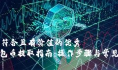 思考一个符合且有价值的