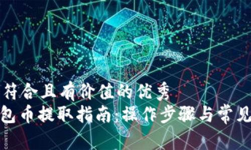 思考一个符合且有价值的优秀  
: 小狐钱包币提取指南：操作步骤与常见问题解析