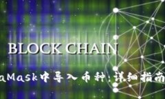 如何在MetaMask中导入币种：详细指南与常见问题
