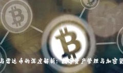 小狐钱包与雷达币的深度解析: 数字资产管理与加