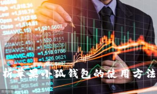 全面解析苹果小狐钱包的使用方法与优势
