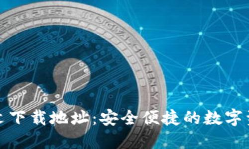 小狐钱包中文下载地址：安全便捷的数字资产管理工具