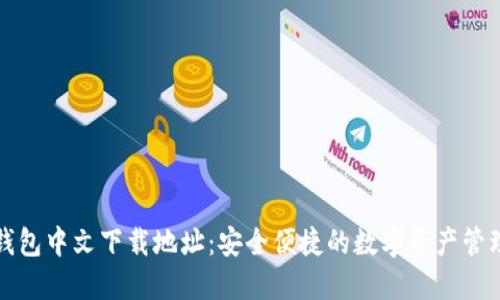 小狐钱包中文下载地址：安全便捷的数字资产管理工具