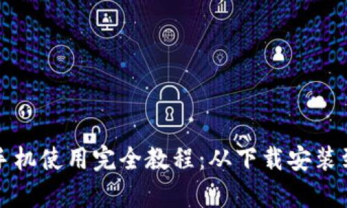 小狐钱包手机使用完全教程：从下载安装到功能解析