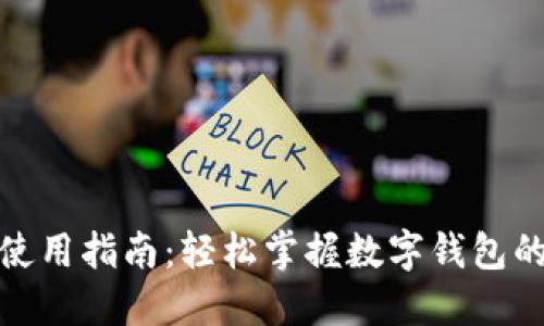 小狐钱包使用指南：轻松掌握数字钱包的各个步骤