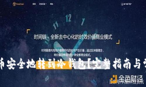怎么把比特币安全地转到冷钱包？完整指南与常见问题分析