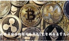 怎么把比特币安全地转到冷钱包？完整指南与常